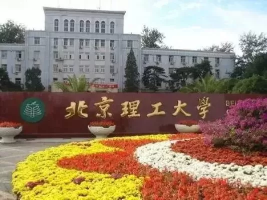  北京理工大学算名校吗？解析其顶尖工科优势与国家战略地位