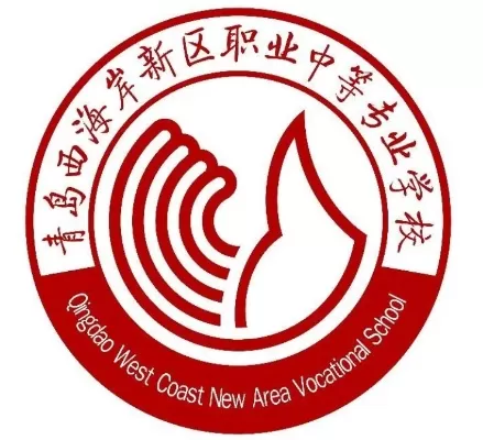  青岛西海岸新区职业中等专业学校电话有哪些？全方位联系指南在此