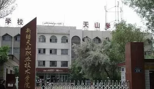 克州新疆天山职业技术学院：是职业教育的未来典范吗？办学实力与发展前景深度解析