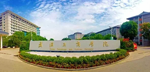  武汉工商学院是公办还是民办？本质为民办全日制普通本科高校