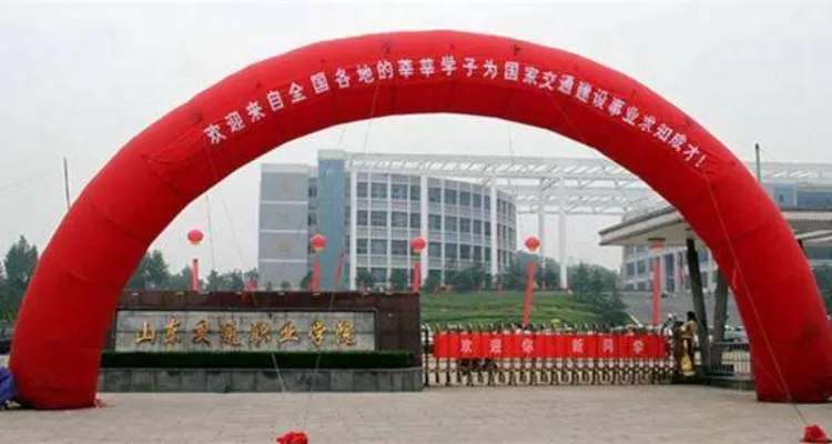  山东交通职业学院属于什么档次的大学？本质为一所高水平公办高职院校