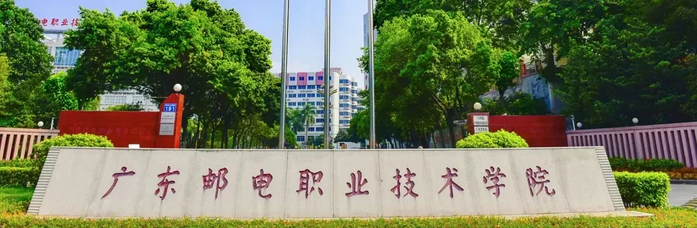 广东邮电职业技术学院官网网址是什么？核心信息与服务平台全解析