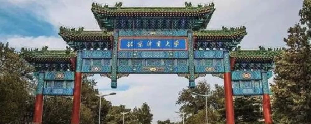 北京体育大学是211吗？本质属于国家队级特色高校