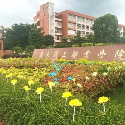 广东理工职业学院是公办还是民办？本质属于省属公办高等职业院校