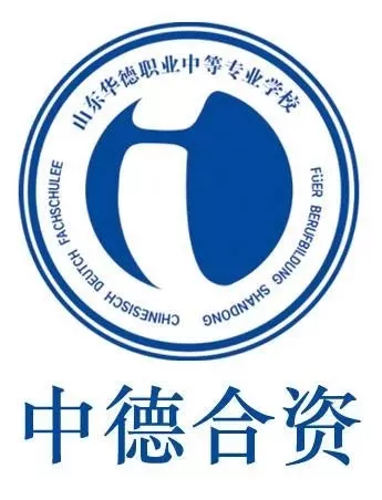 济南华德职业中等专业学校是什么办学层次？实质是职业教育创新标杆