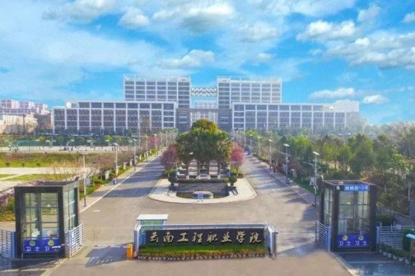  云南工业信息职业学院是公办还是民办？本质属省属全日制公立高职院校