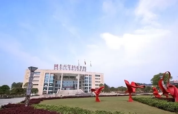 湖南外贸职业学院在哪里？揭秘这所高职院校的地理坐标与区域优势